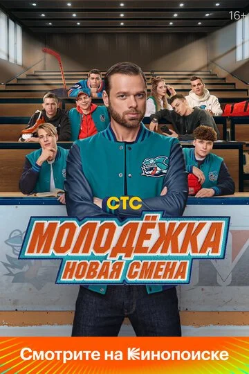 Молодёжка: Новая смена смотреть онлайн бесплатно в хорошем качестве
