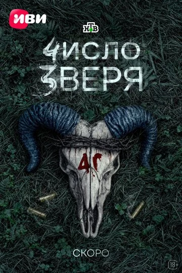 Сериал Число зверя смотреть онлайн бесплатно в хорошем качестве
